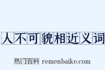 人不可貌相近义词是什么意思的图片